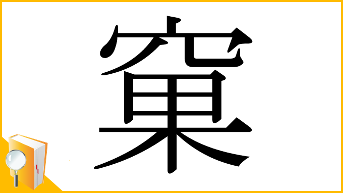 漢字「窠」