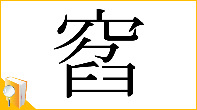 漢字「窞」