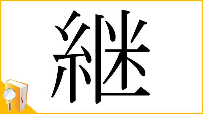 漢字「継」