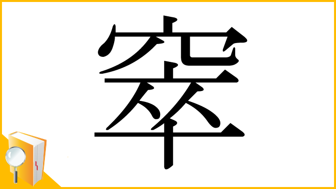 漢字「窣」