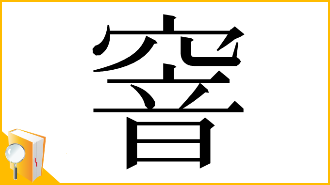 漢字「窨」