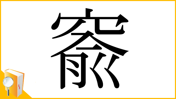 漢字「窬」