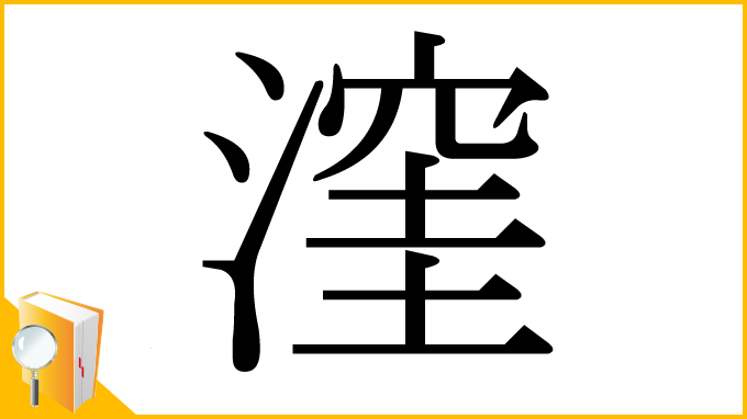 漢字「漥」