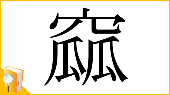 漢字「窳」