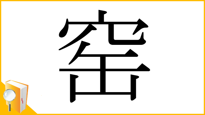 漢字「窑」