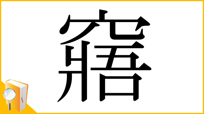 漢字「窹」