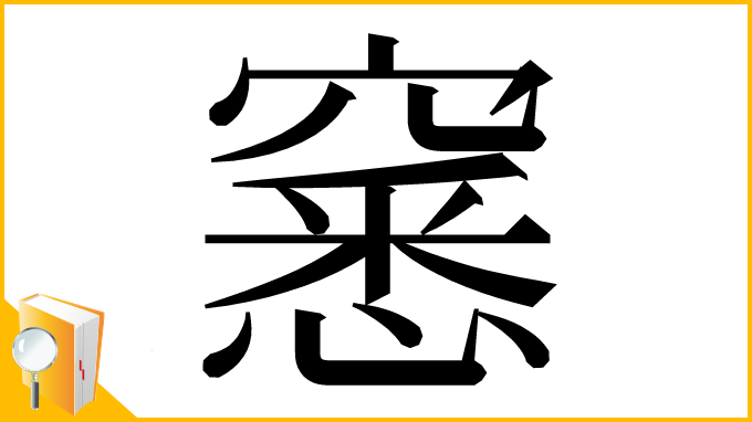 漢字「窸」