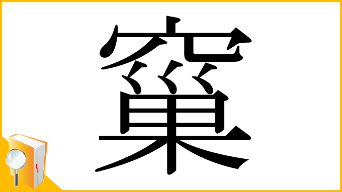 漢字「窼」