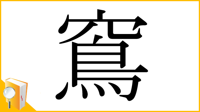 漢字「窵」