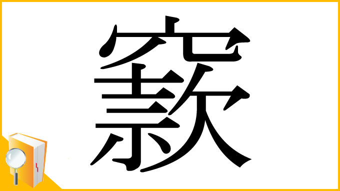 漢字「窾」