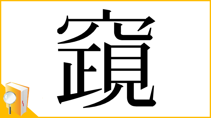 漢字「竀」