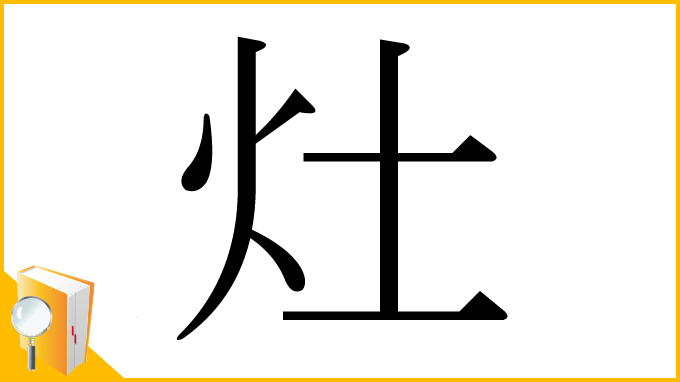 漢字「灶」