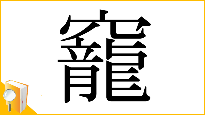 漢字「竉」