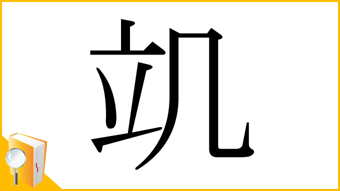 漢字「竌」