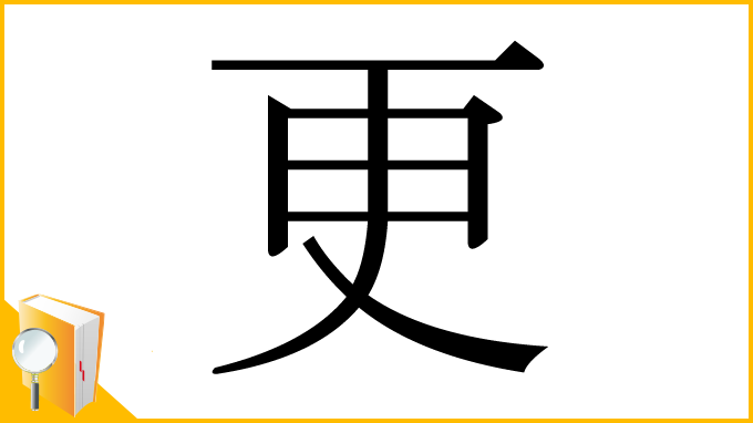 漢字「更」