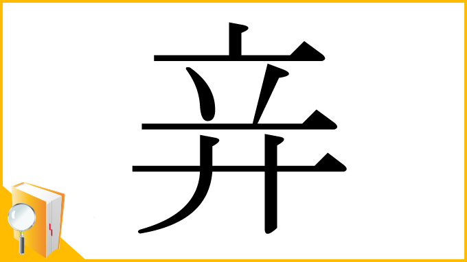 漢字「竎」