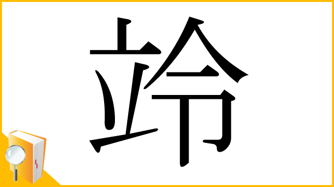 漢字「竛」