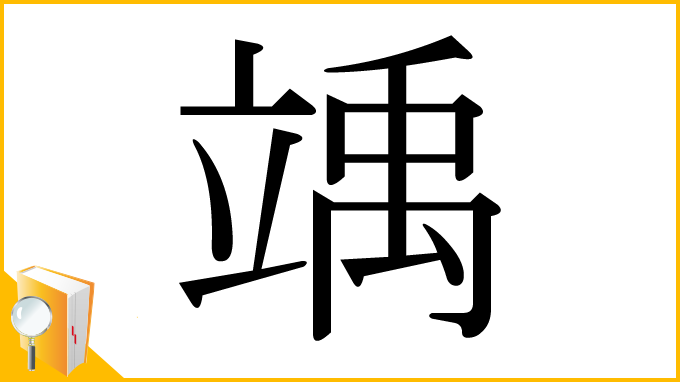 漢字「竬」