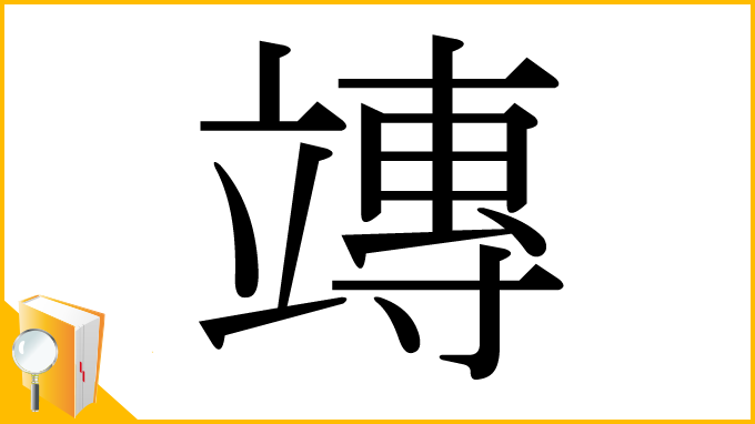 漢字「竱」
