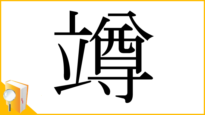 漢字「竴」