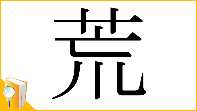 漢字「荒」