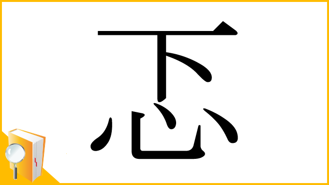 漢字「忑」