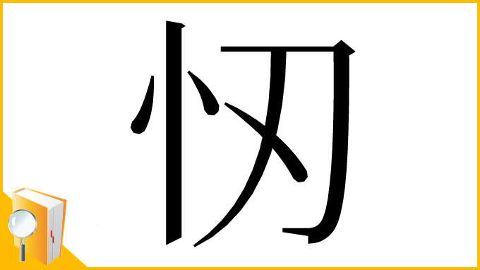 漢字「㣼」