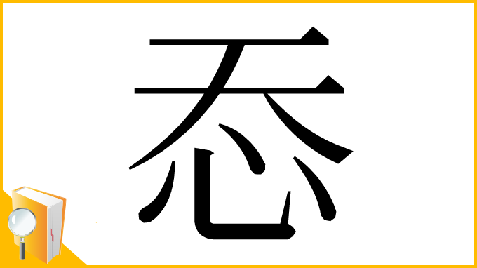 漢字「㤁」