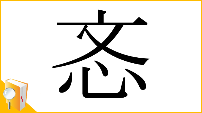 漢字「忞」