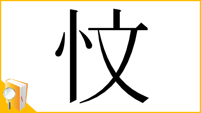 漢字「忟」
