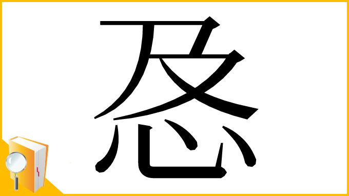 漢字「㤂」