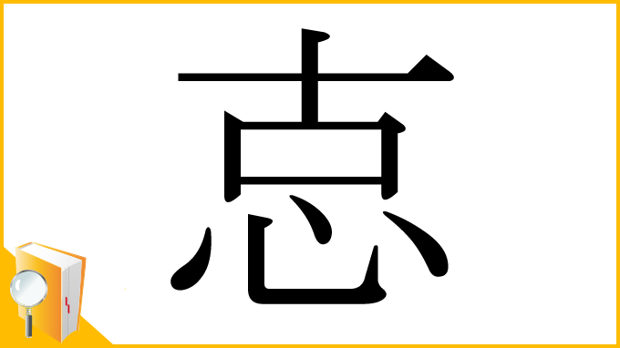 漢字「怘」