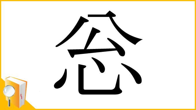 漢字「忩」