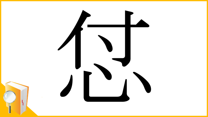 漢字「怤」