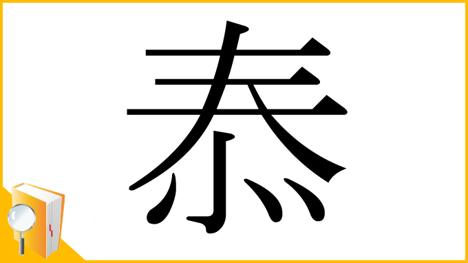 漢字「㤗」