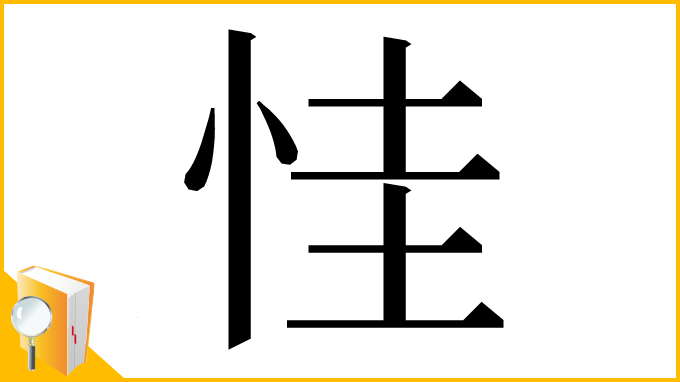 漢字「㤬」