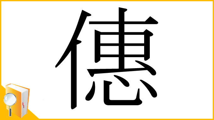 漢字「僡」