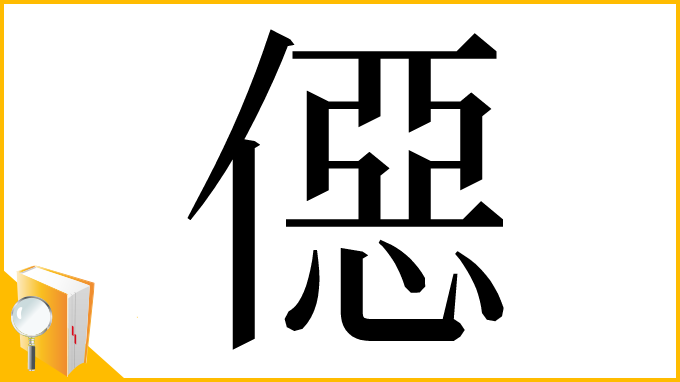 漢字「僫」