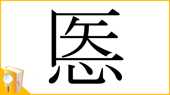 漢字「悘」