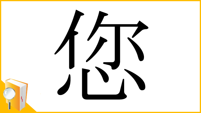 漢字「您」