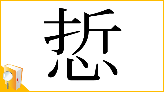 漢字「悊」