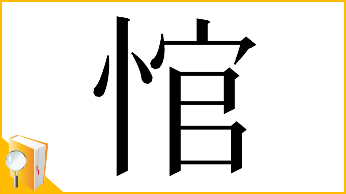 漢字「悺」