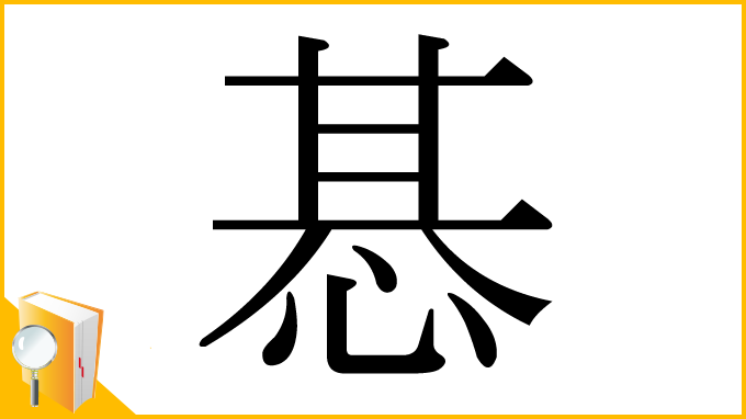 漢字「惎」