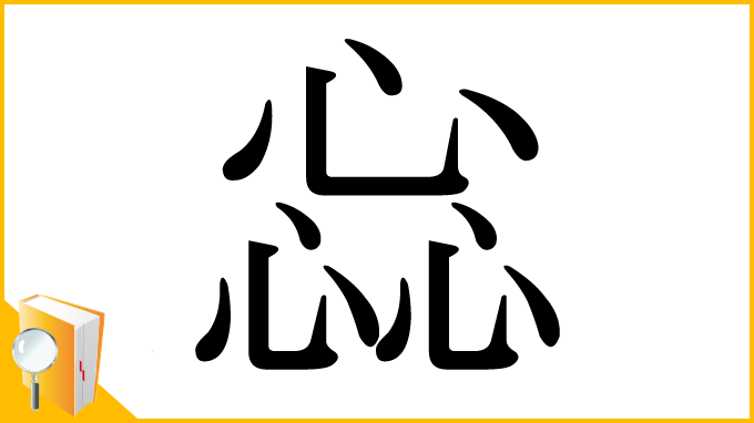 漢字「惢」