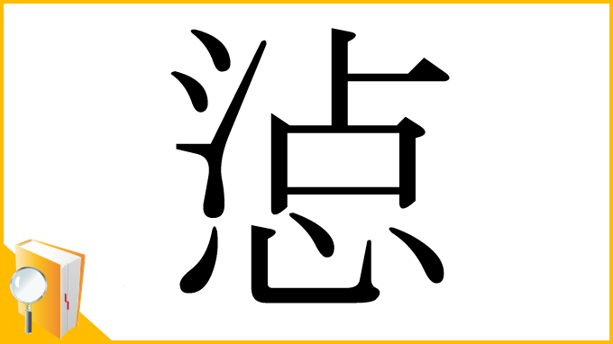 漢字「惉」