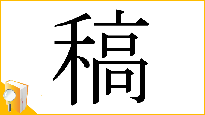 漢字「稿」