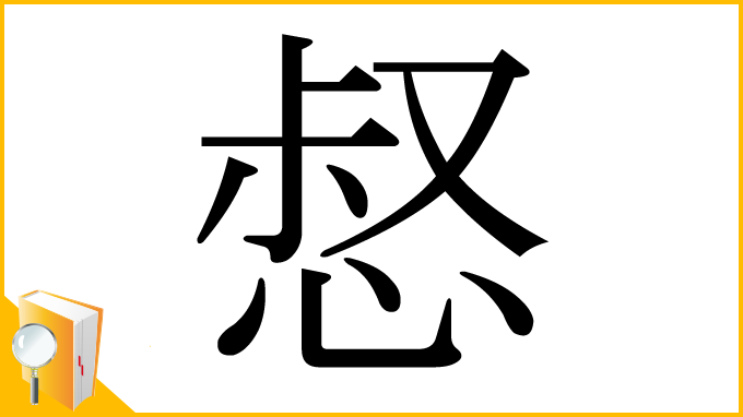 漢字「惄」