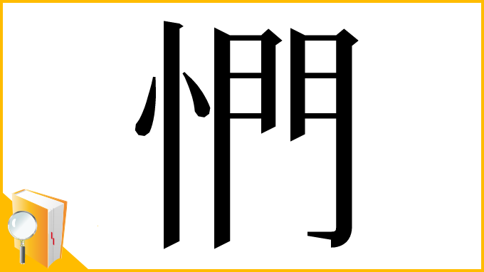 漢字「㥃」