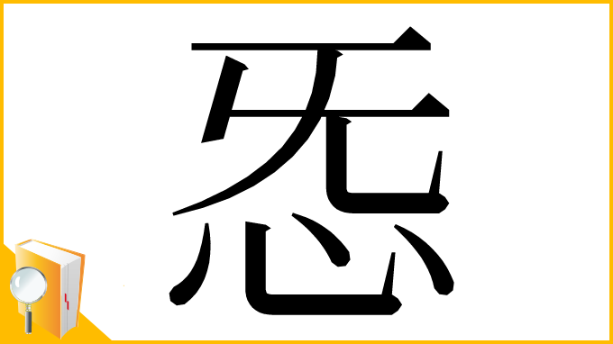 漢字「㤅」