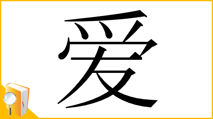 漢字「爱」